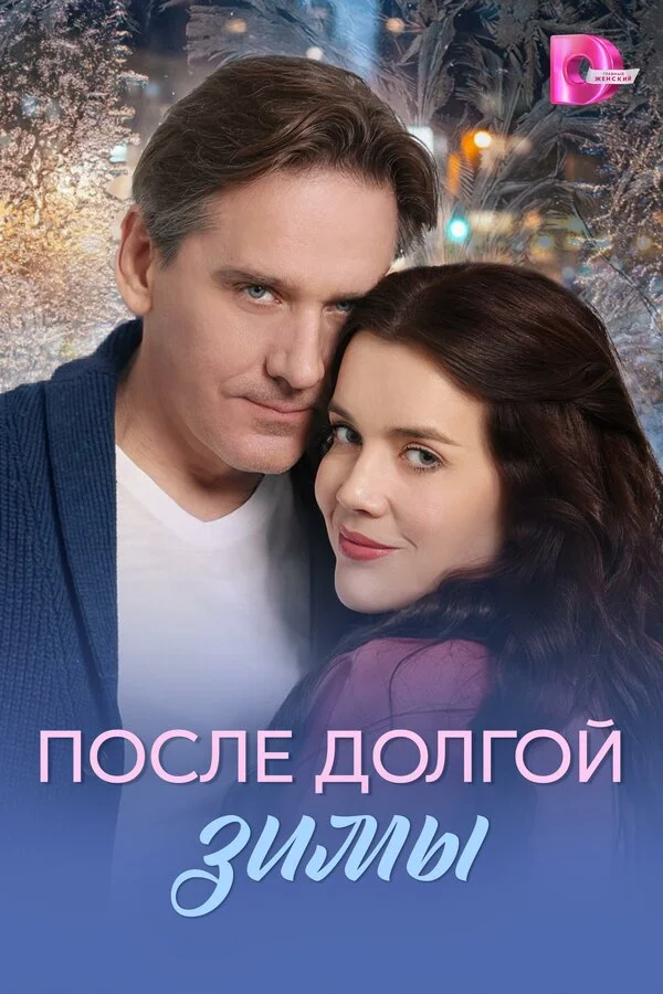 Смотреть После долгой зимы онлайн бесплатно в HD качестве на русском языке